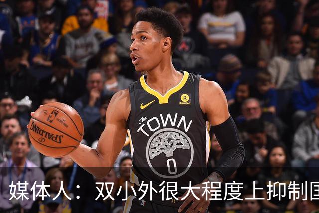 媒体人：双小外很大程度上抑制国内后卫成长 国内后卫只需站底角