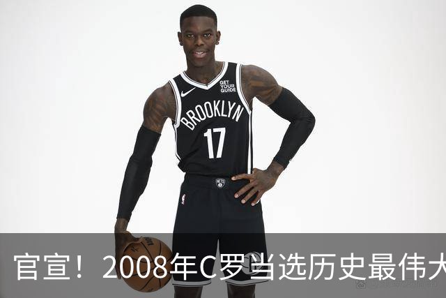 官宣！2008年C罗当选历史最伟大金球奖 2012年梅西获第二