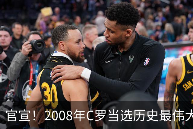 官宣！2008年C罗当选历史最伟大金球奖 2012年梅西获第二