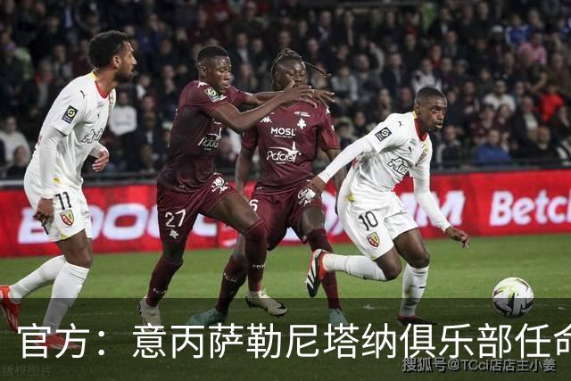 官方：意丙萨勒尼塔纳俱乐部任命新帅维托-迪巴里