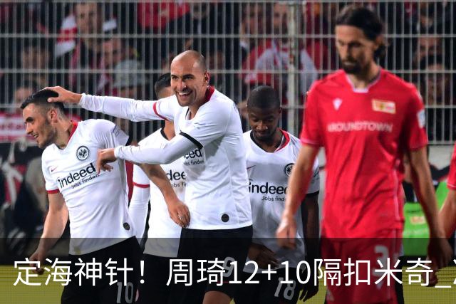 定海神针！周琦12+10隔扣米奇 净胜34分冠绝全队