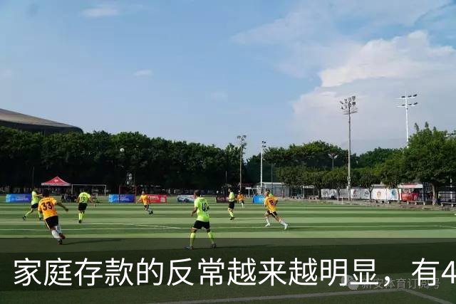 家庭存款的反常越来越明显，有40万50万的家底，就想着为所欲为