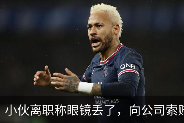 小伙离职称眼镜丢了，向公司索赔原价，老板娘提4问让他哑口无言