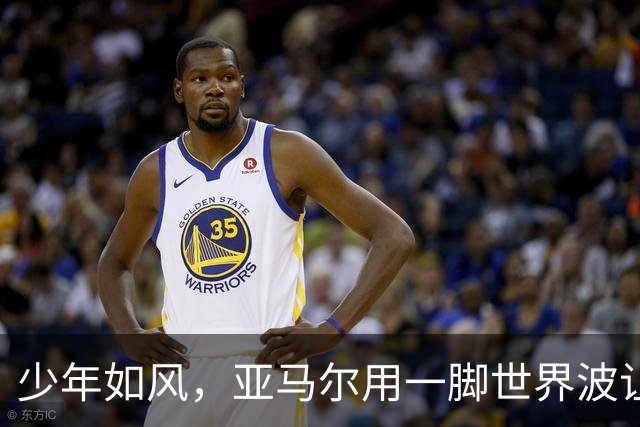 少年如风，亚马尔用一脚世界波让诺坎普忘记烦恼，也再次证明实力