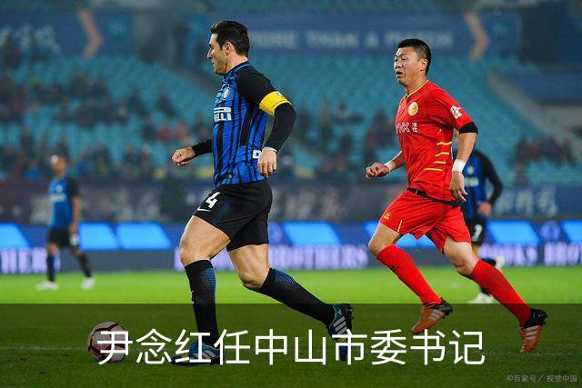 尹念红任中山市委书记