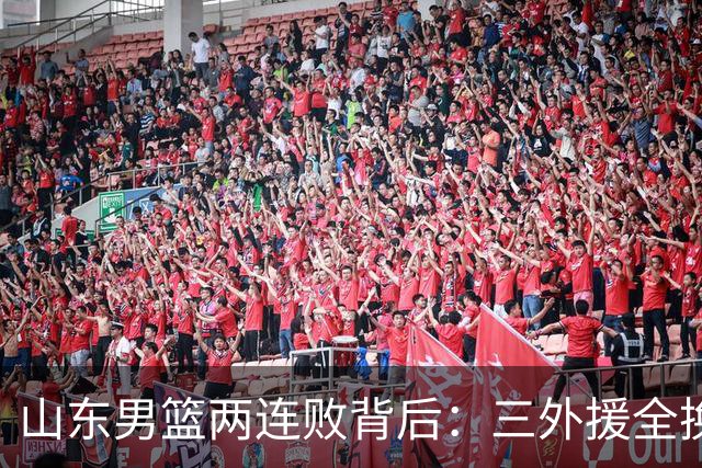 山东男篮两连败背后：三外援全换的豪赌，邱彪扛得住吗