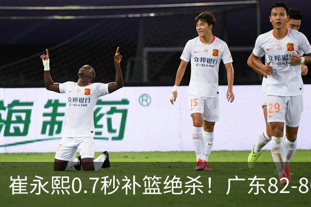 崔永熙0.7秒补篮绝杀！广东82-80险胜江苏 胡明轩13分6助 焦泊乔伤离退