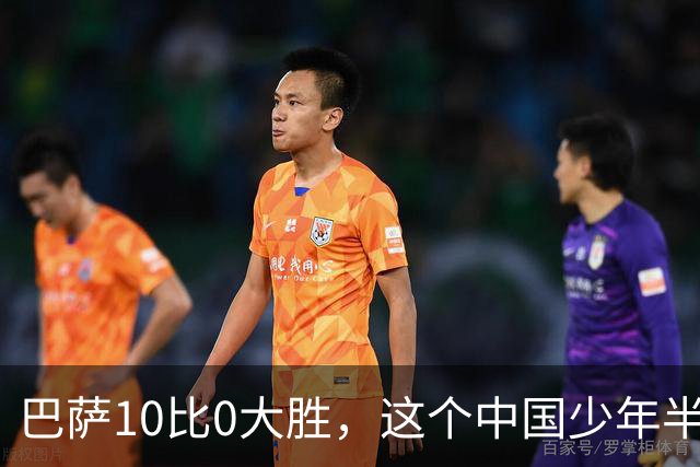 巴萨10比0大胜，这个中国少年半场就进了3个