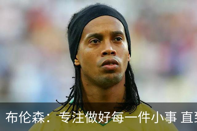 布伦森：专注做好每一件小事 直到我们重新找回比赛节奏