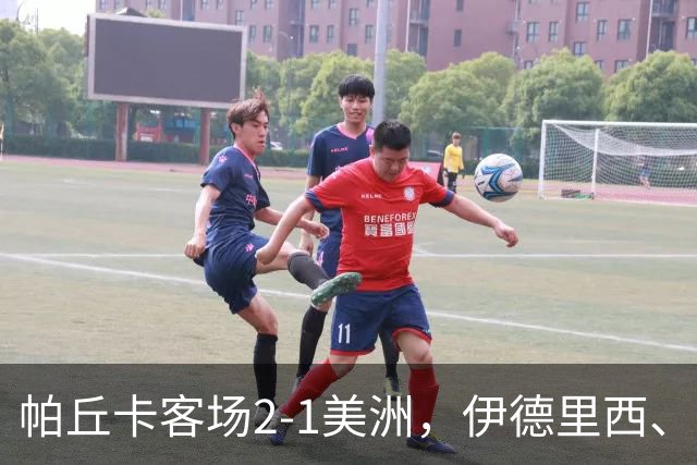 帕丘卡客场2-1美洲，伊德里西、包蒂斯塔建功，亨利-马丁建功
