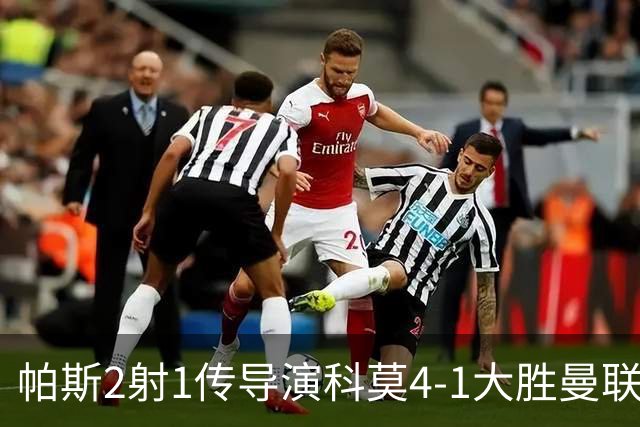帕斯2射1传导演科莫4-1大胜曼联展现球王传承