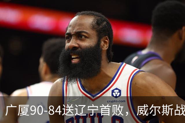 广厦90-84送辽宁首败，威尔斯战旧主36分，爱德华兹21分