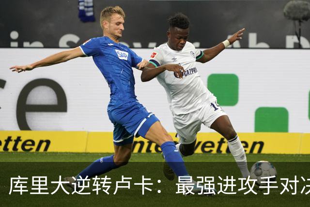 库里大逆转卢卡：最强进攻手对决