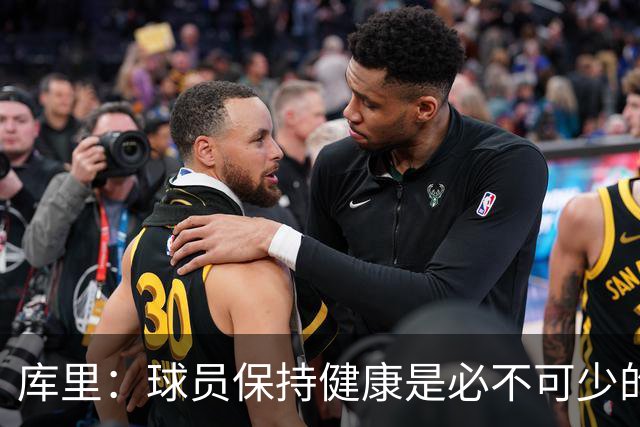 库里：球员保持健康是必不可少的 相信这支球队仍能够有所作为
