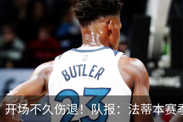 开场不久伤退！队报：法蒂本赛季遭受伤病困扰，本场疑似腿筋受伤