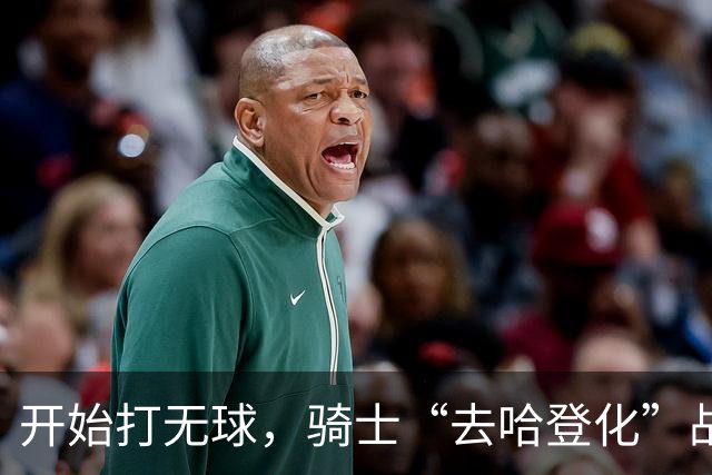 开始打无球，骑士“去哈登化”战术已成型！阿特金森吸取教训，沃特森和莫布里分担球权，新秀托马斯是一名奇兵