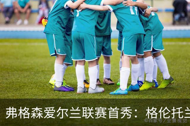弗格森爱尔兰联赛首秀：格伦托兰1-1逼平榜首科尔雷恩