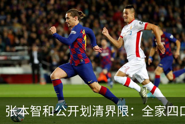 张本智和公开划清界限：全家四口在日极受尊敬，这辈子死忠日本！