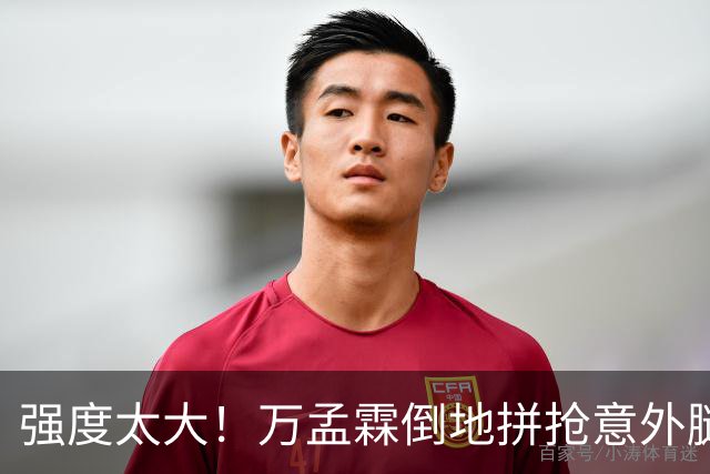 强度太大！万孟霖倒地拼抢意外腿部抽筋