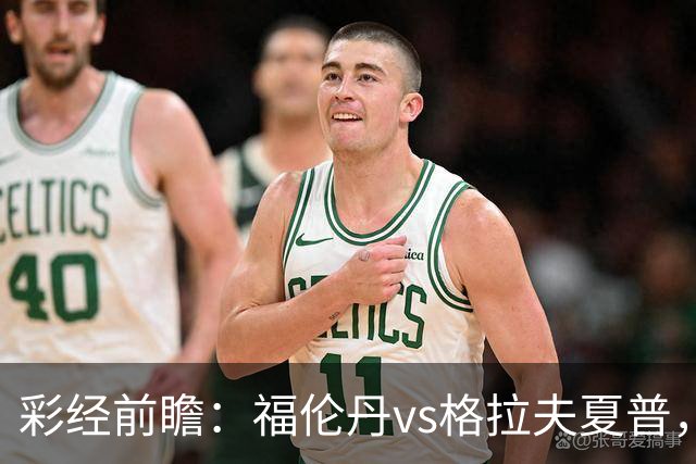 彩经前瞻：福伦丹vs格拉夫夏普，周中失5球后主队需稳防