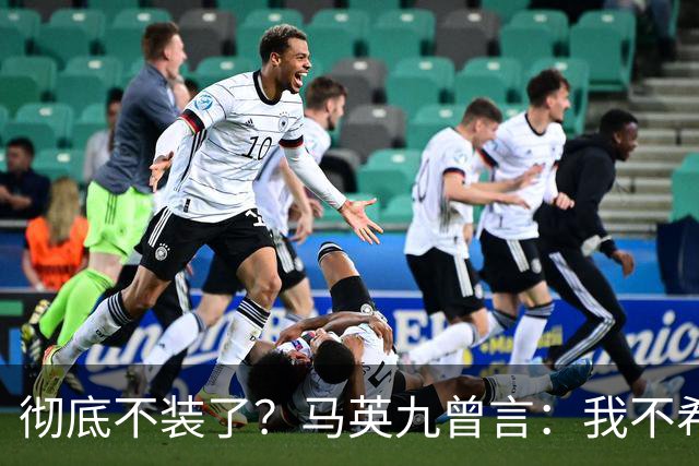 彻底不装了？马英九曾言：我不希望台湾成为第二个香港！