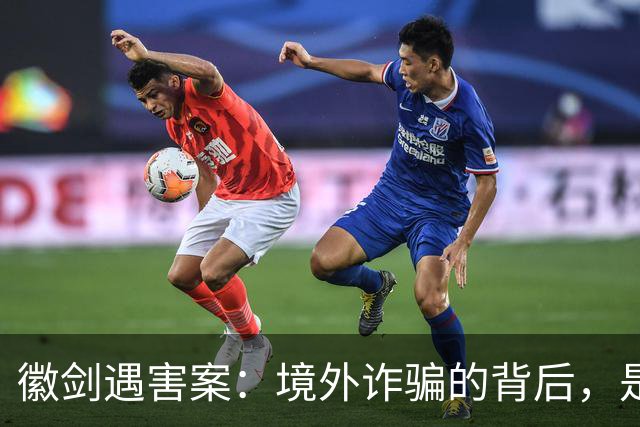 徽剑遇害案：境外诈骗的背后，是更多的国内帮凶