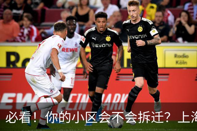 必看！你的小区会不会拆迁？上海城市更新三年行动计划告诉你