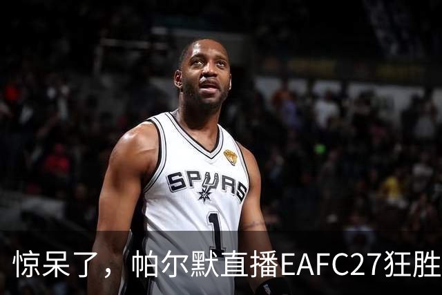 惊呆了，帕尔默直播EAFC27狂胜网红Speed18球