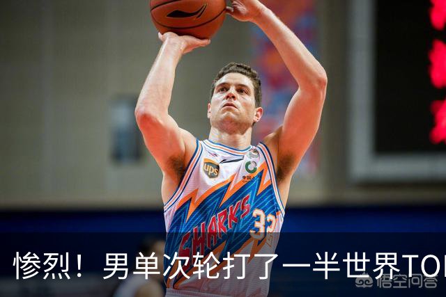 惨烈！男单次轮打了一半世界TOP10只剩5个 日本队全军覆没松岛已倒