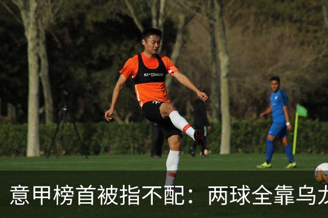 意甲榜首被指不配：两球全靠乌龙，九轮丢十球