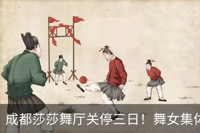 成都莎莎舞厅关停三日！舞女集体转战大众场，五元一曲低调谋生