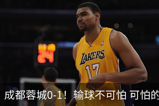 成都蓉城0-1！输球不可怕 可怕的是阿洛伊西赛后发言 坚信可以拿到冠军