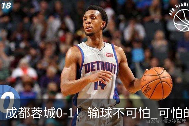 成都蓉城0-1！输球不可怕 可怕的是阿洛伊西赛后发言 坚信可以拿到冠军