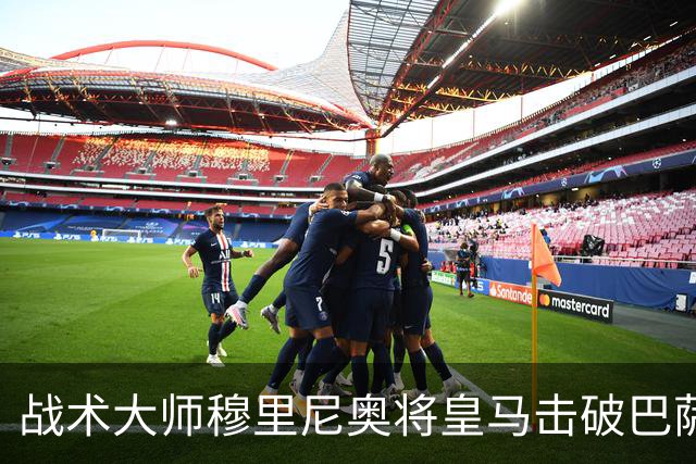 战术大师穆里尼奥将皇马击破巴萨高位防线的独门解法 ，公之于众，巴萨日子不好过了！