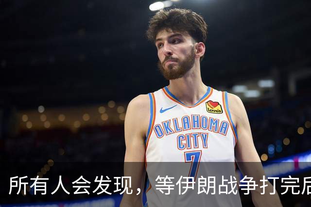 所有人会发现，等伊朗战争打完后，可能全世界只剩下一个超级大国了