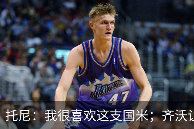 托尼：我很喜欢这支国米；齐沃让博尼首发可能是看重单兵突破