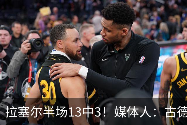 拉塞尔半场13中3！媒体人：古德温是上海目前唯一且最靠谱发动机