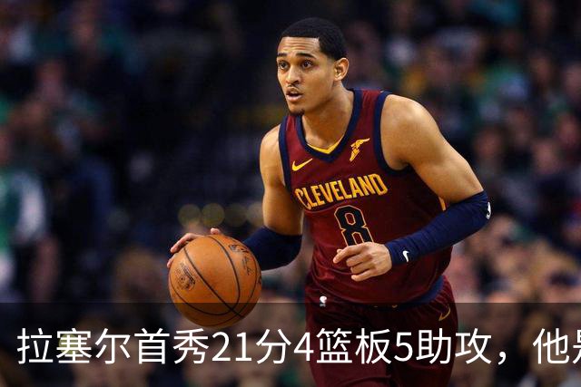 拉塞尔首秀21分4篮板5助攻，他是真核，还是豪华拼图？