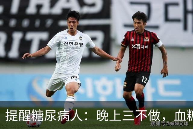提醒糖尿病人：晚上三不做，血糖不会高