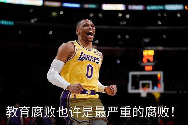 教育腐败也许是最严重的腐败！