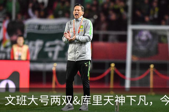 文班大号两双&库里天神下凡，今日最佳你选谁？