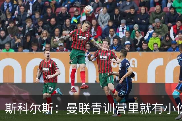 斯科尔斯：曼联青训营里就有小伙子能做到安德雷能做的事