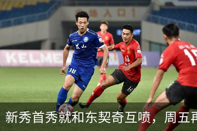 新秀首秀就和东契奇互喷，周五再碰面：我很期待