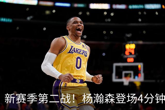 新赛季第二战！杨瀚森登场4分钟，真成第五中锋了