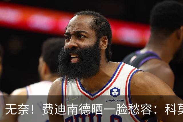 无奈！费迪南德晒一脸愁容：科莫让我们看起来像是中奖进的欧冠