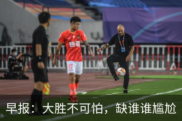早报：大胜不可怕，缺谁谁尴尬