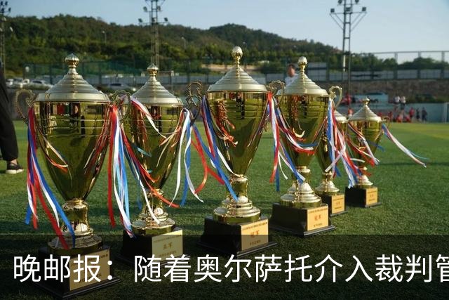 晚邮报：随着奥尔萨托介入裁判管理，VAR在判罚中的作用削弱