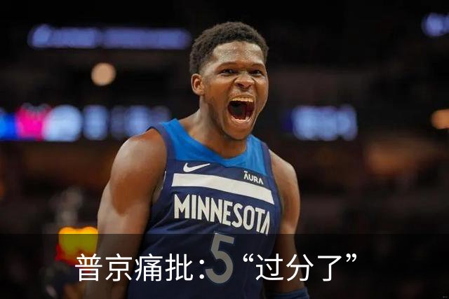 普京痛批：“过分了”