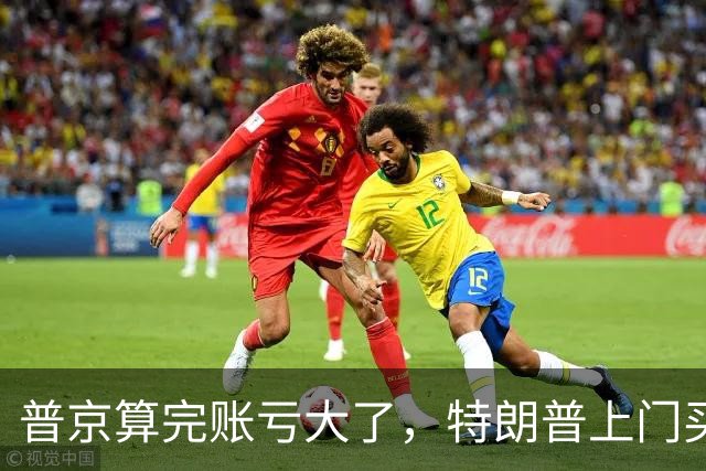 普京算完账亏大了，特朗普上门买柴油，欧盟加码1600项制裁清单