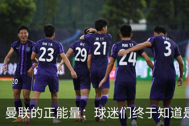 曼联的正能量：球迷们终于知道是清君侧，还是应该改朝换代了